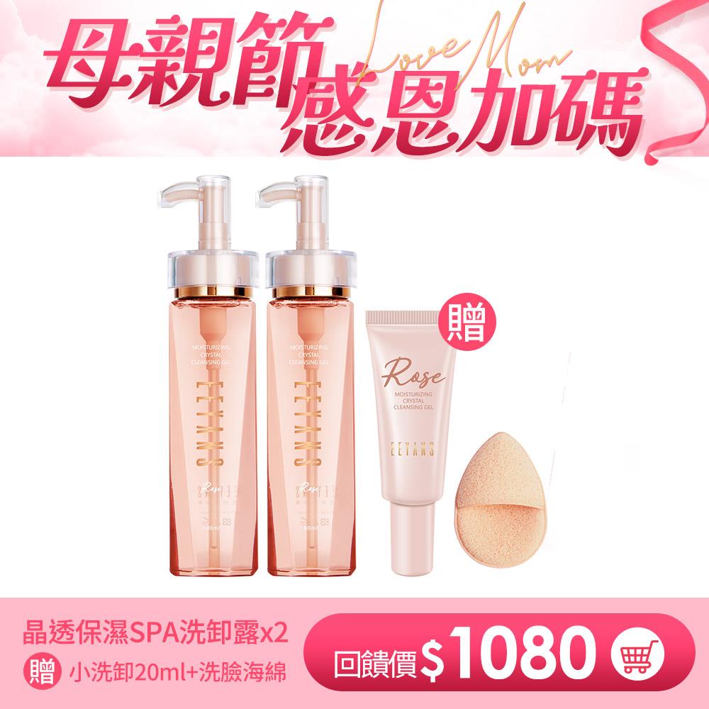 【加碼買2送2】 晶透保濕SPA洗卸露 180ml  2入組 粉紅玫瑰/清新綠茶 任選 現貨供應