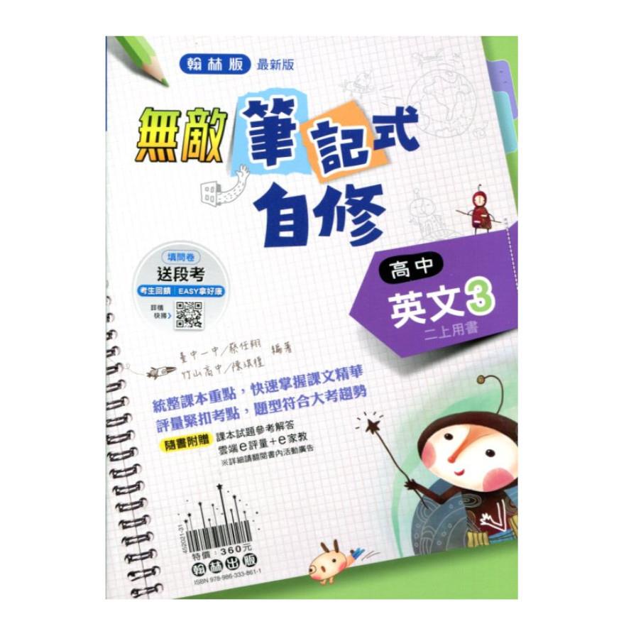 高中英文3筆記式自修(翰林版)