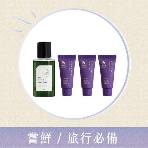 【明星體驗旅行組】光彩護汝髮3g x 3+海藻洗髮精28ml x 1