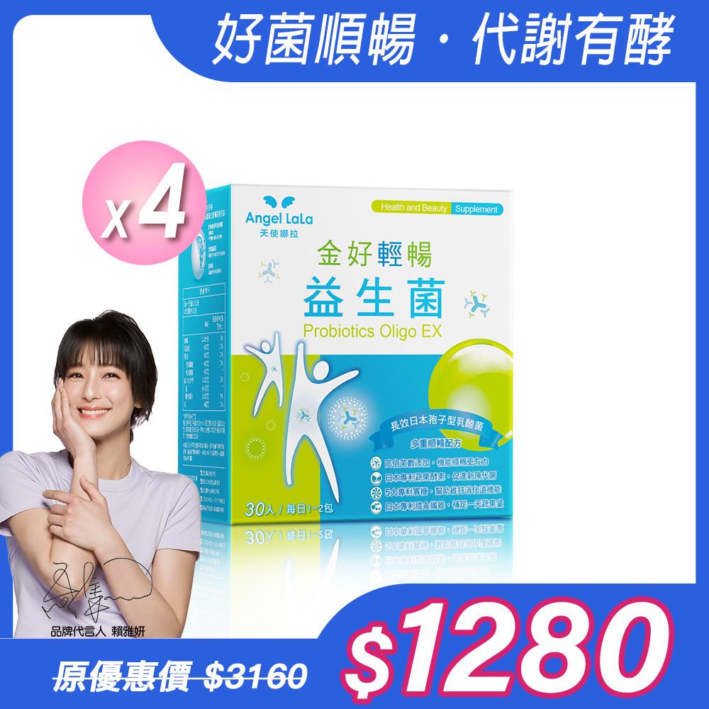 【Angel Lala 天使娜拉】金好輕暢益生菌(30包)x4盒