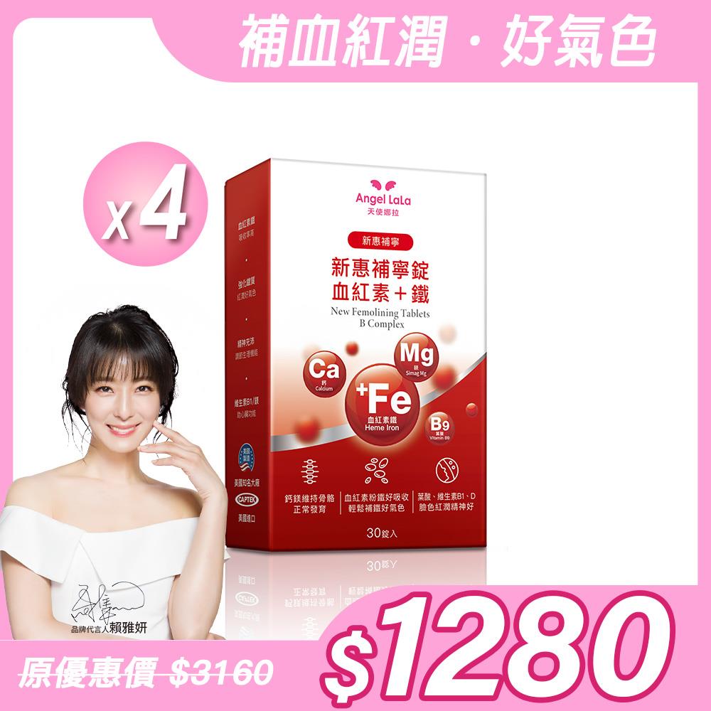 【Angel Lala 天使娜拉】新惠補寧 血紅素+鐵錠(30錠/盒)x4盒
