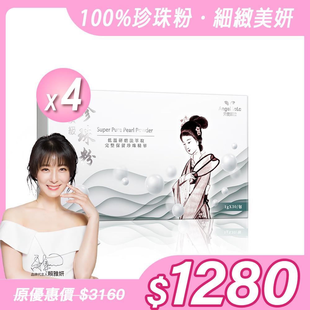 【Angel Lala 天使娜拉】頂級珍珠粉(30包/盒)x4盒