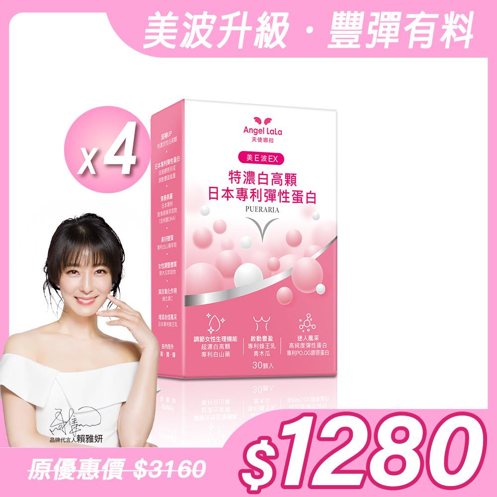 【Angel Lala 天使娜拉】美E波 超濃白高顆(30顆/盒)x4盒