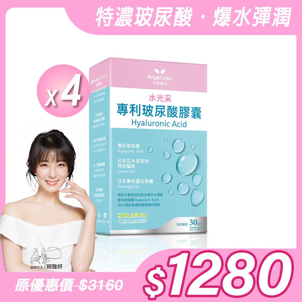 【Angel Lala 天使娜拉】水光采專利玻尿酸膠囊(30顆/盒)x4盒