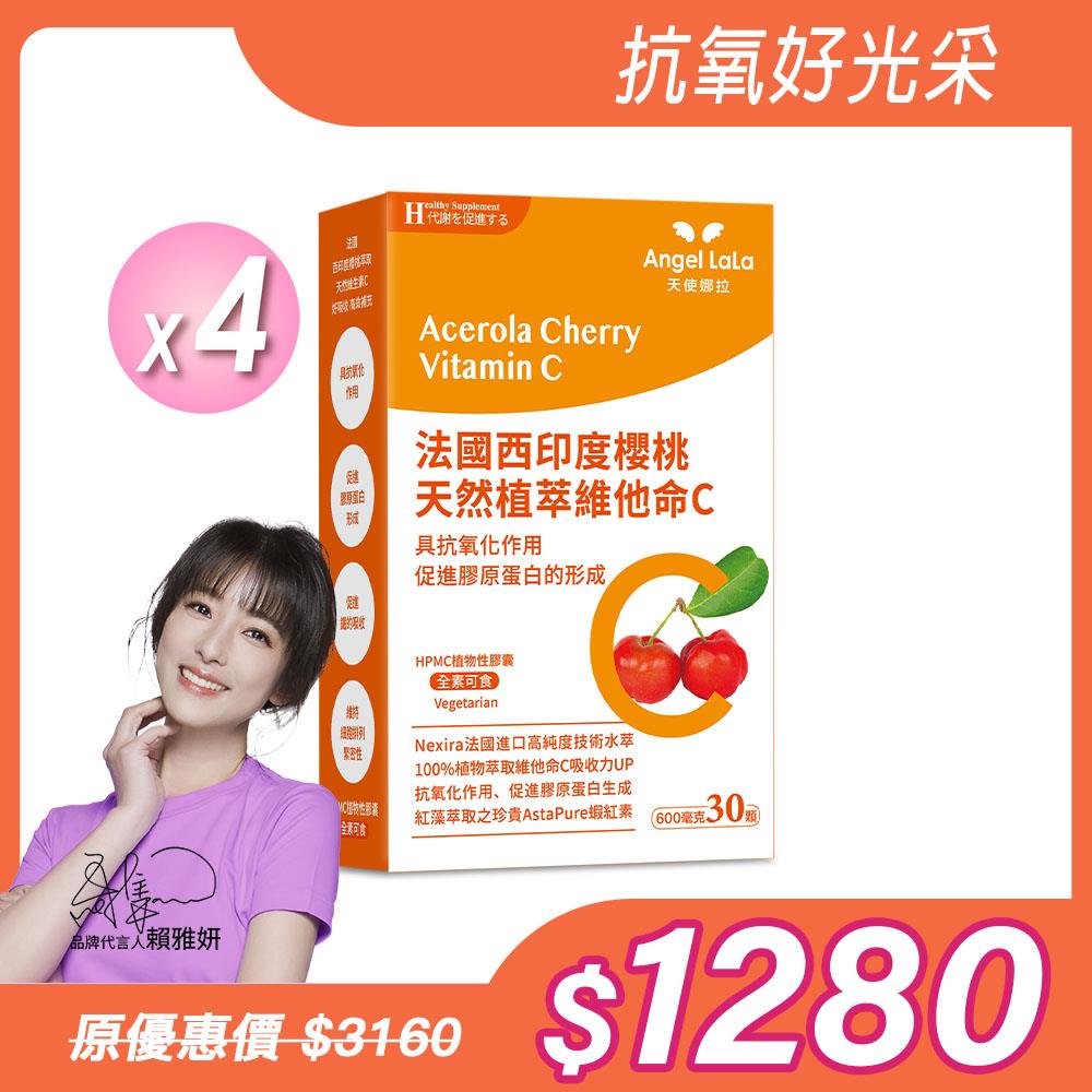 【Angel Lala 天使娜拉】法國西印度櫻桃維生素C(30顆/盒)x4盒