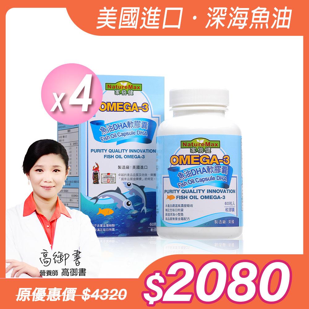 【NatureMaxi 家倍健】新必達魚油軟膠囊(60顆/盒)x4盒