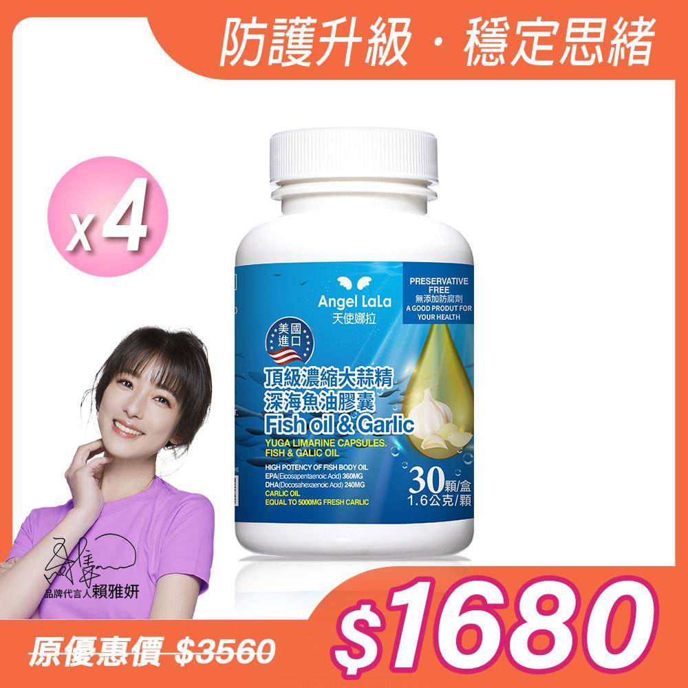 【Angel  LaLa天使娜拉】美國進口頂級濃縮大蒜精深海魚油膠囊(30顆/瓶)x4瓶