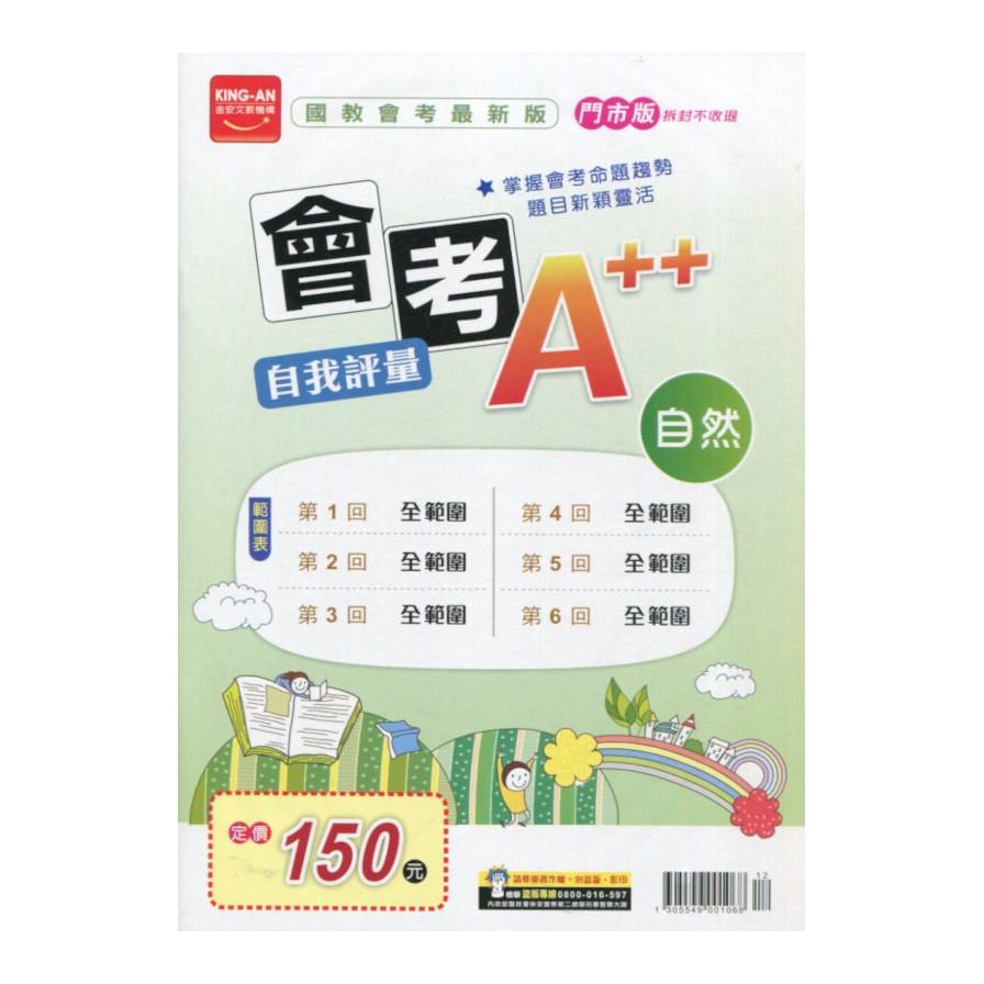 國中會考A++自我評量自然(門市版)