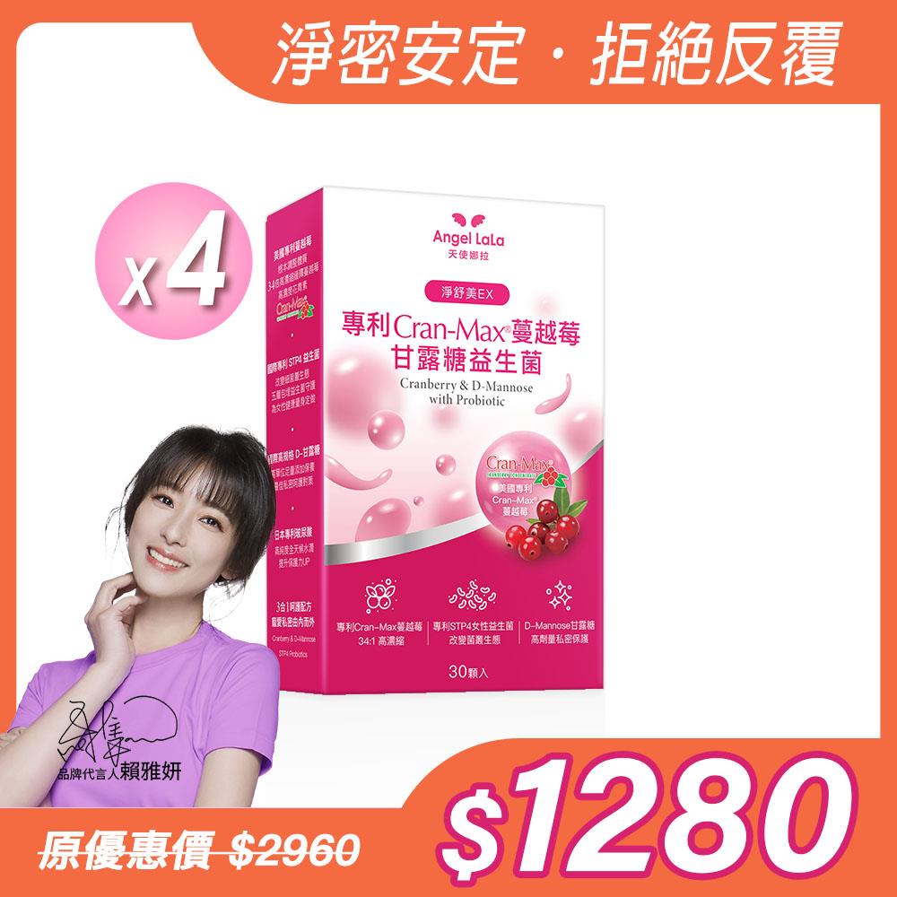【Angel Lala 天使娜拉】美國專利Cran-Max™蔓越莓甘露糖益生菌膠囊(30顆/盒)x4盒