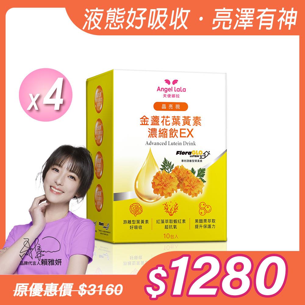 【Angel Lala 天使娜拉】晶亮視Kemin葉黃素濃縮飲(10包/盒)x4盒