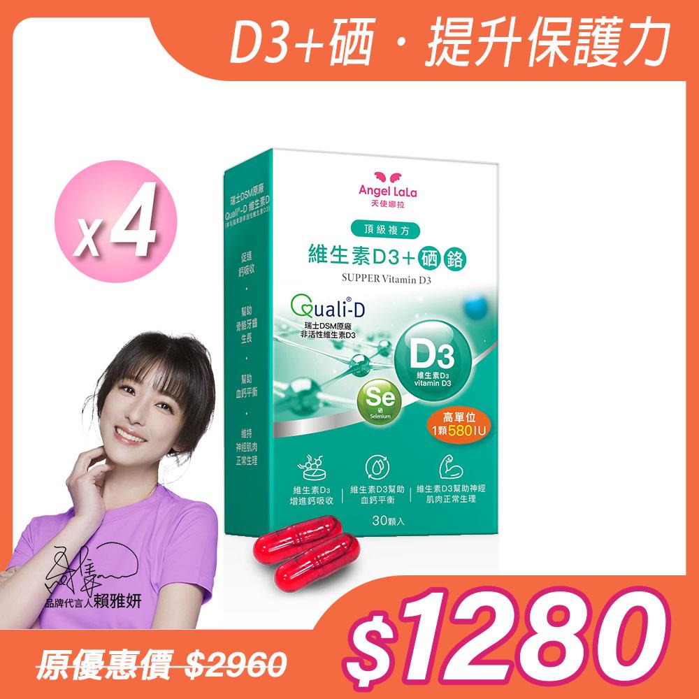 【Angel Lala 天使娜拉】頂級複方維生素D3+硒 膠囊(30顆/盒)x4盒