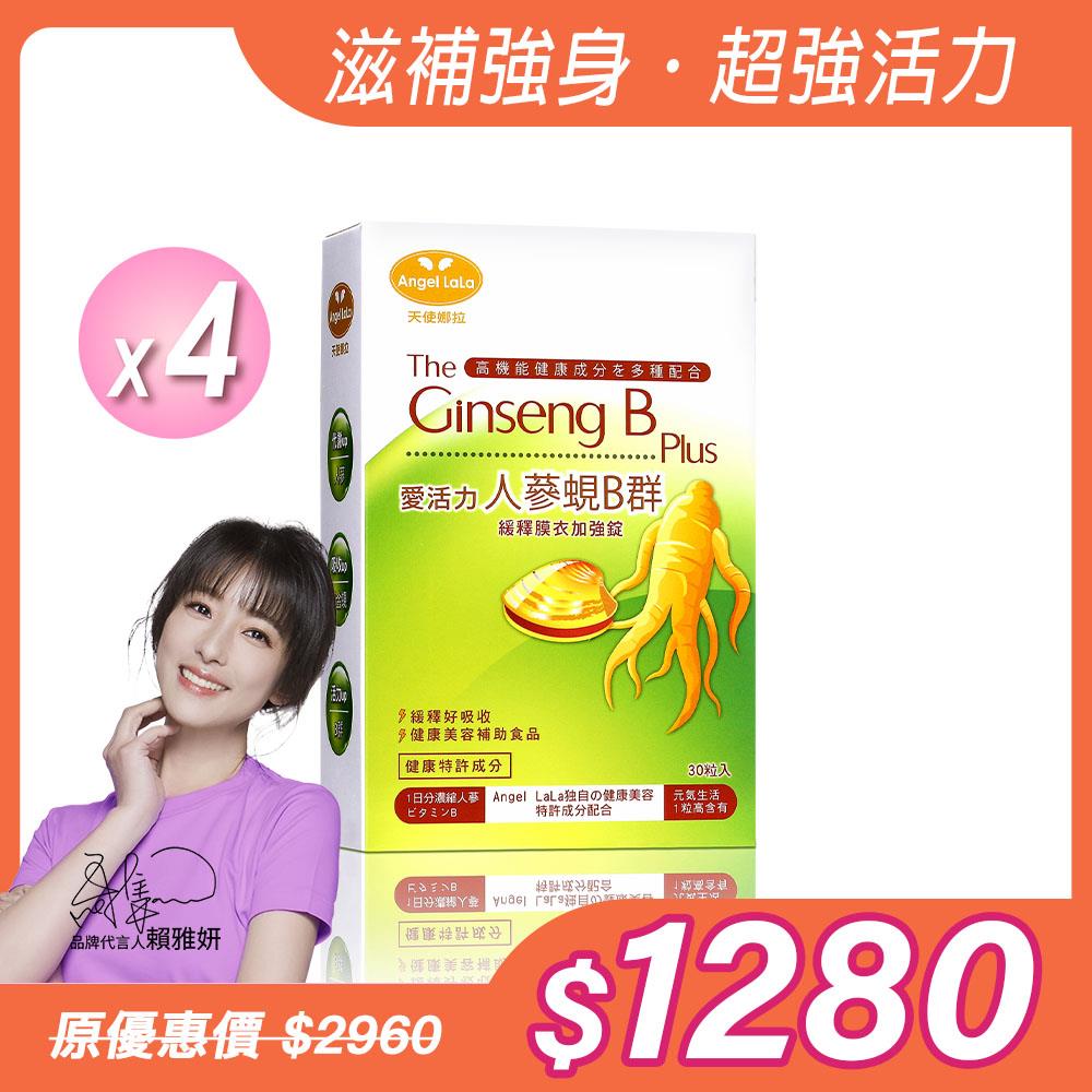 【Angel Lala 天使娜拉】人蔘黃金蜆B群緩釋膜衣錠(30錠/盒)x4盒