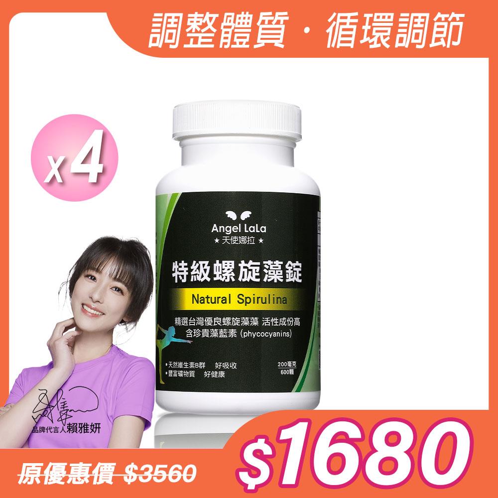 【Angel Lala 天使娜拉】特級螺旋藍藻錠(600錠/瓶)x4瓶