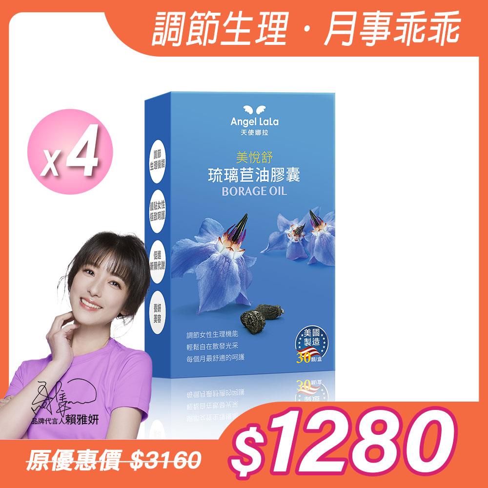 【Angel Lala 天使娜拉】美悅舒 琉璃苣油膠囊(30顆/盒)x4盒