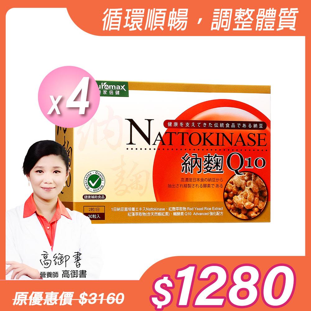 【NatureMaxi 家倍健】納豆紅麴Q10膠囊(30粒/盒)x4盒