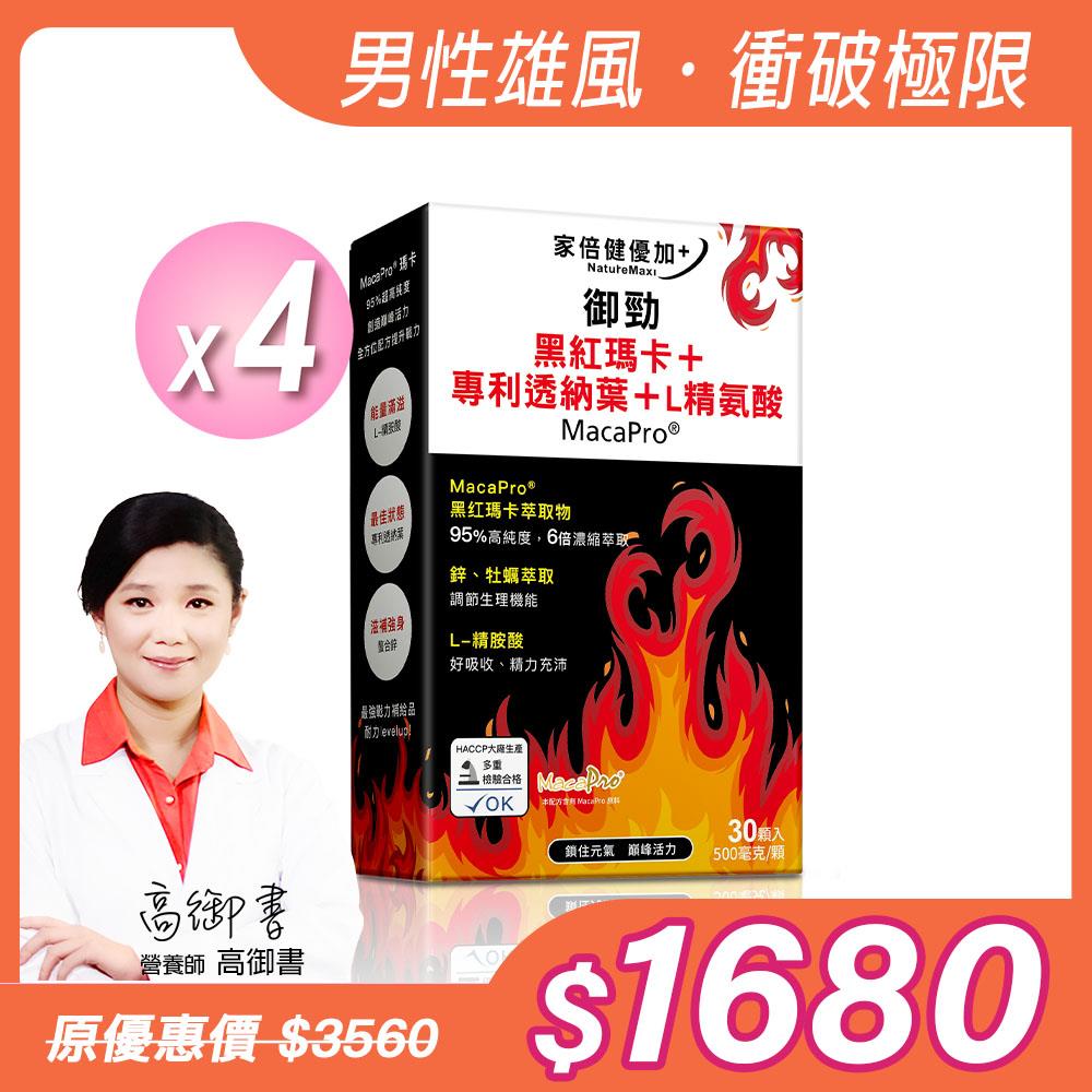 【NatureMaxi 家倍健】御勁專利MacaPro瑪卡精胺酸透納葉膠囊(30顆/盒)x4盒