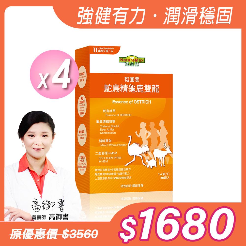 【NatureMaxi 家倍健】鴕鳥精龜鹿雙龍膠囊(30顆/盒)x4盒