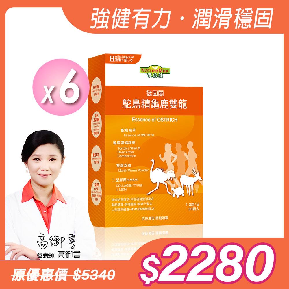 【NatureMaxi 家倍健】鴕鳥精龜鹿雙龍膠囊(30顆/盒)x6盒