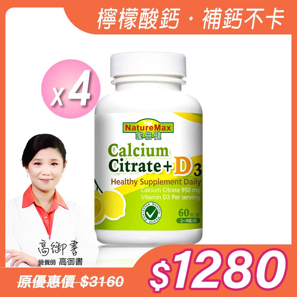 【NatureMaxi 家倍健】挺固關 精純檸檬酸鈣+D3(60粒/瓶)x4瓶