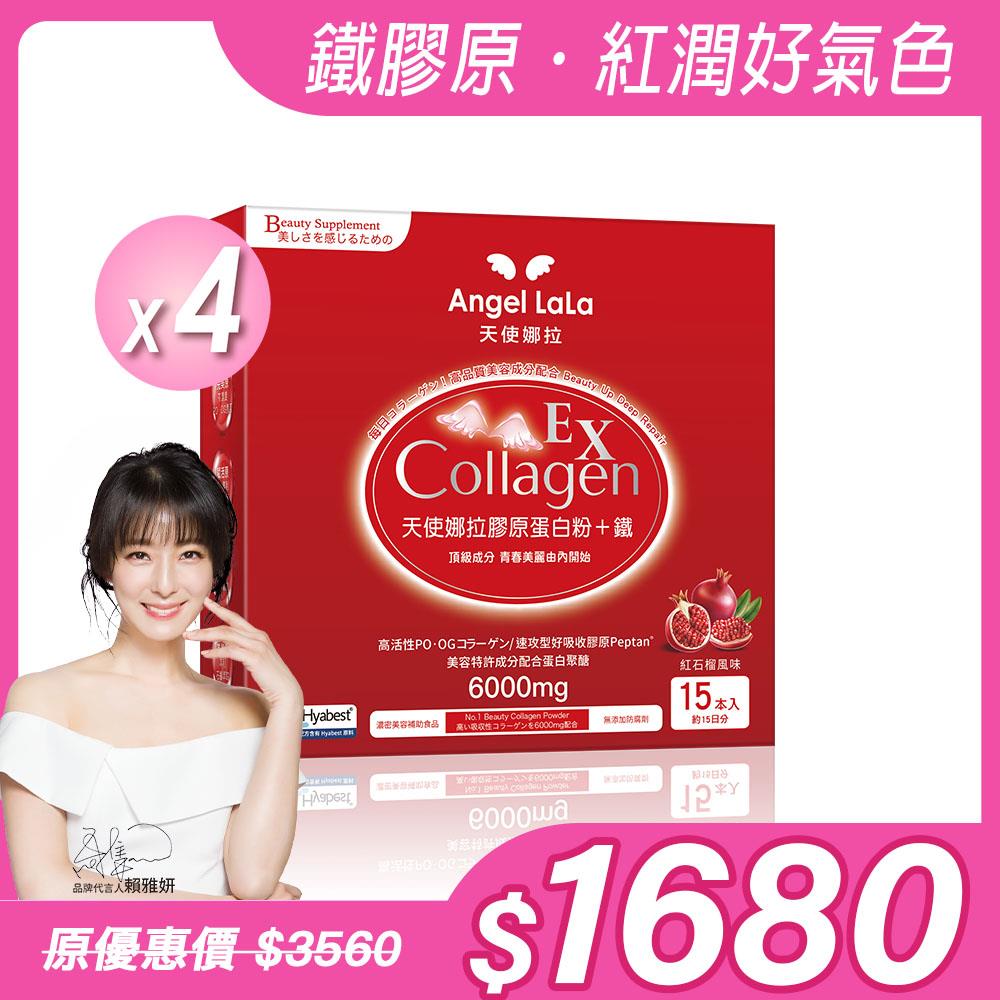【Angel Lala 天使娜拉】EX膠原蛋白粉+專利微膠囊鐵 (石榴風味/15包/盒)x4盒