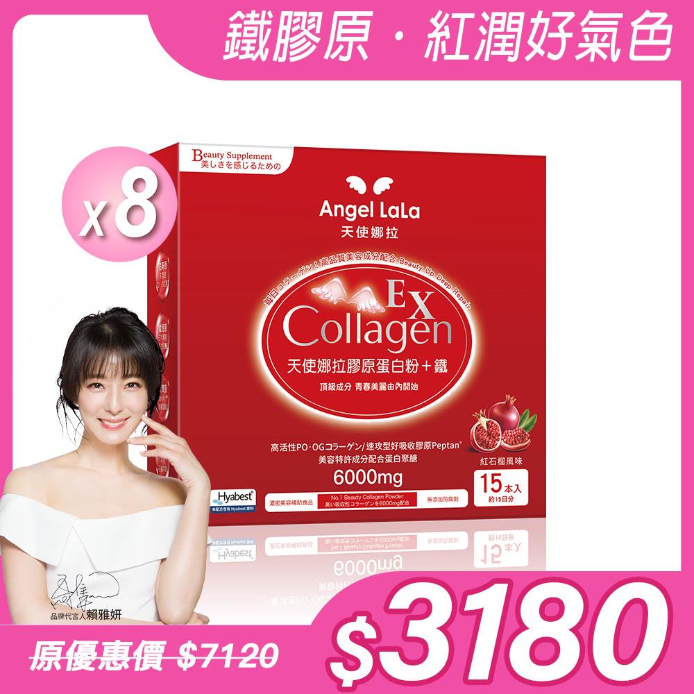 【Angel Lala 天使娜拉】EX膠原蛋白粉+專利微膠囊鐵  (石榴風味/15包/盒)x8盒