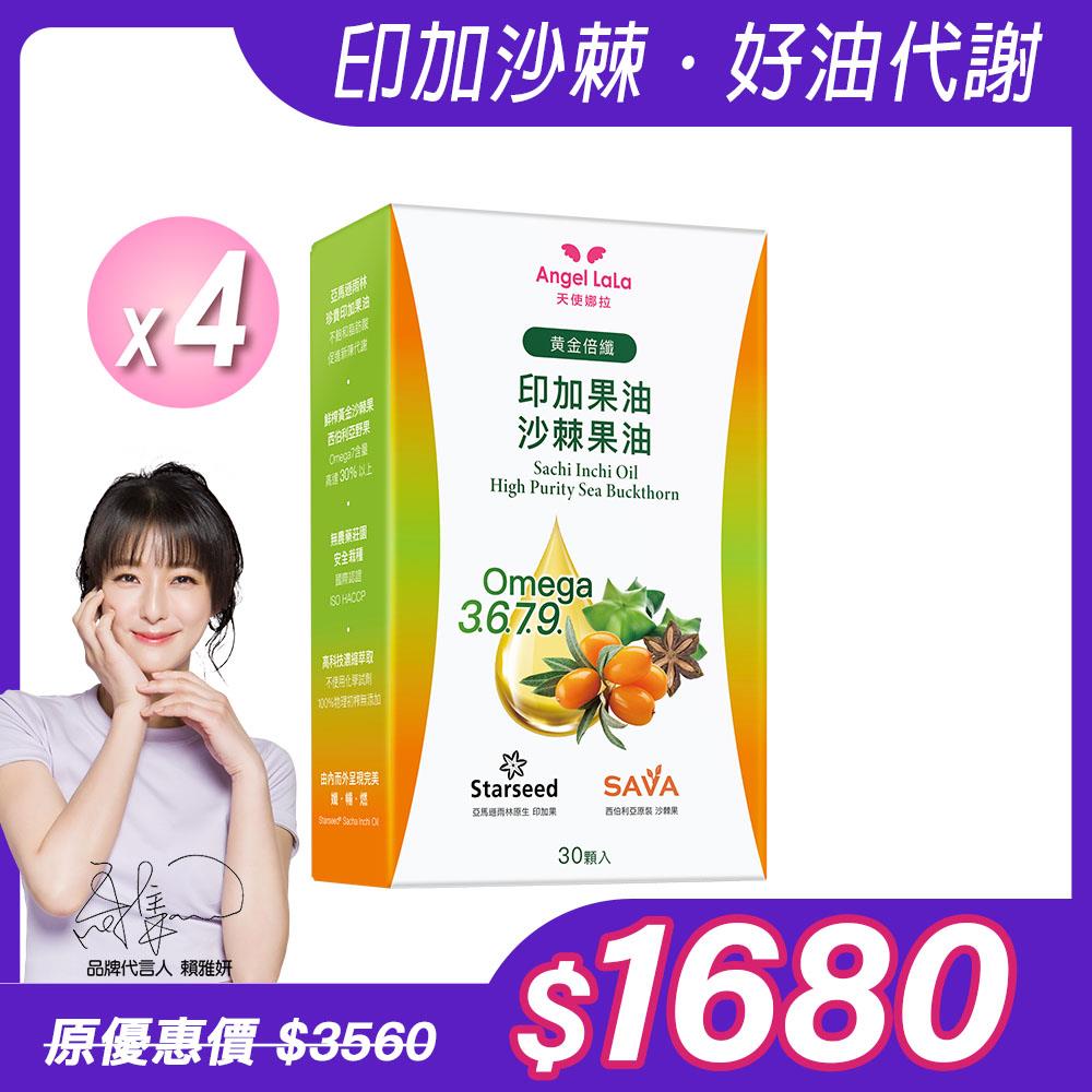 【Angel Lala 天使娜拉】黃金倍孅印加果油+沙棘果油(30顆/盒/非素食)x4盒