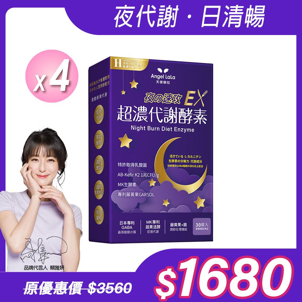 【Angel Lala 天使娜拉】超濃代謝EX速攻夜酵素錠(30錠/盒)x4盒