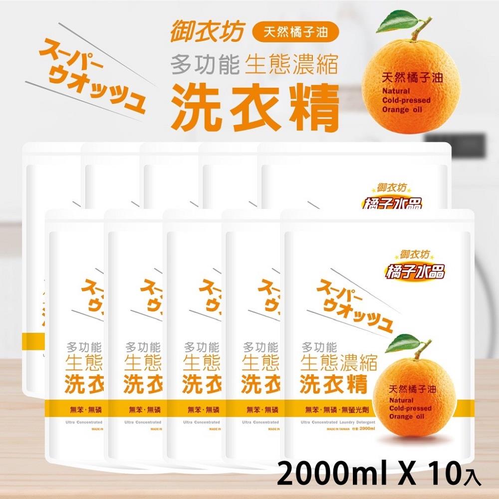 【御衣坊】橘子水晶濃縮洗衣精(２０００ＭＬ，１０包)