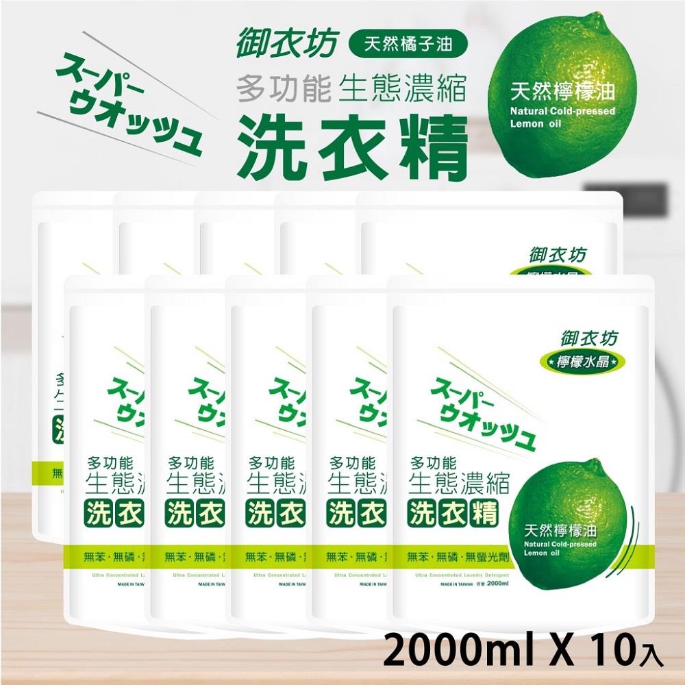 【御衣坊】檸檬水晶濃縮洗衣精(２０００ＭＬ，１０包)