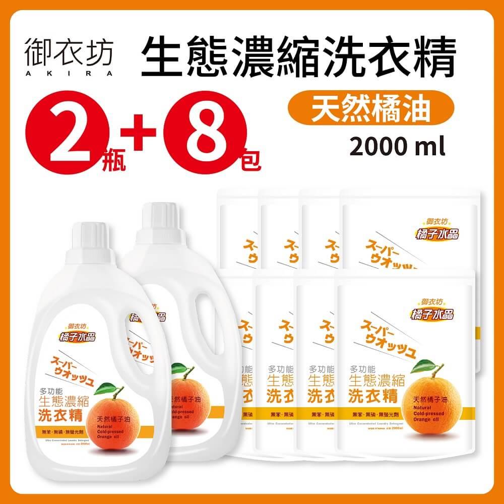 【御衣坊】橘子水晶濃縮洗衣精(２瓶＋８包)