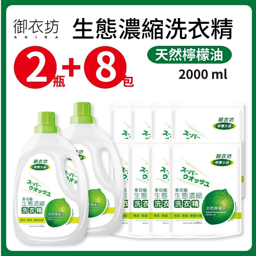 【御衣坊】檸檬水晶濃縮洗衣精(２瓶＋８包)