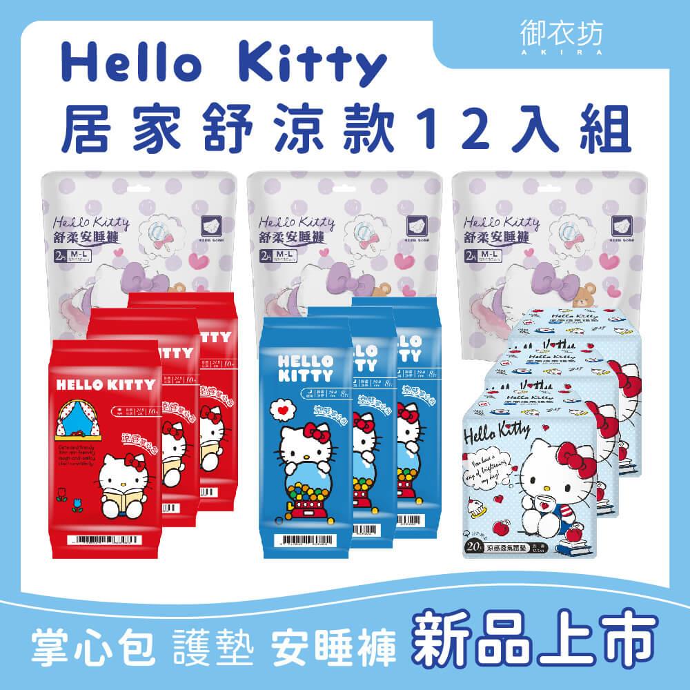 【ＨＥＬＬＯＫＩＴＴＹ】居家舒涼款１２入組(（安睡褲＊３、護墊＊３、日用＊３、夜用＊３）)