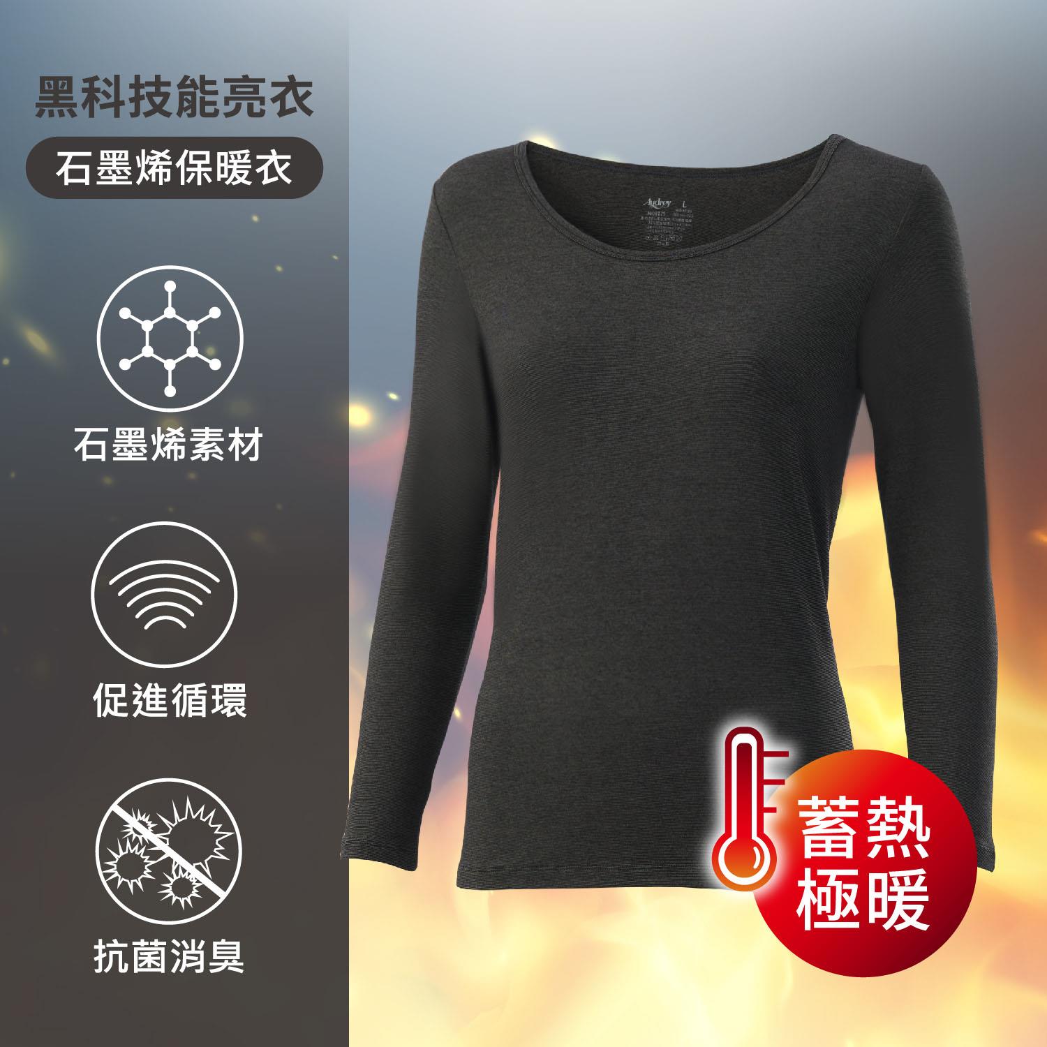 [Audrey]石墨烯科技保暖衣-深層循環保暖蓄溫長袖上衣-黑墨灰