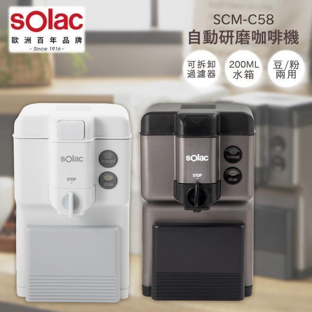 【Ｓｏｌａｃ】自動研磨咖啡機－咖啡豆／粉兩用(ＳＣＭ－Ｃ５８－白)