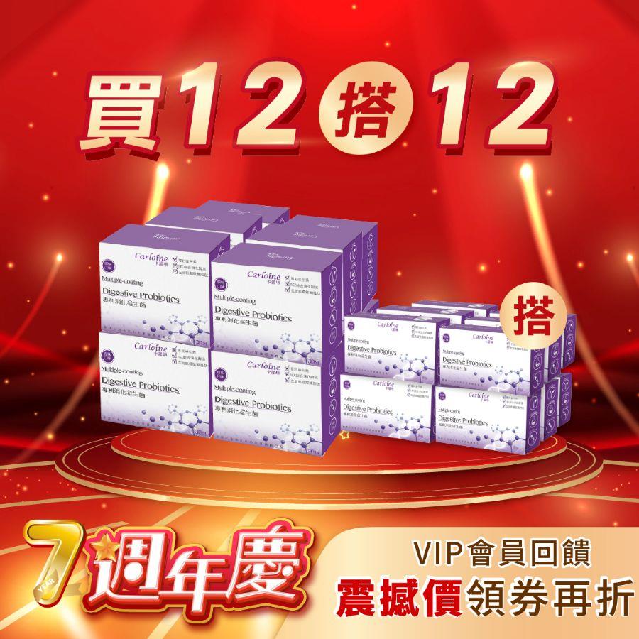 週年狂歡【買12搭12】消化益生菌 幫助消化吸收 12盒優惠組再搭12小盒