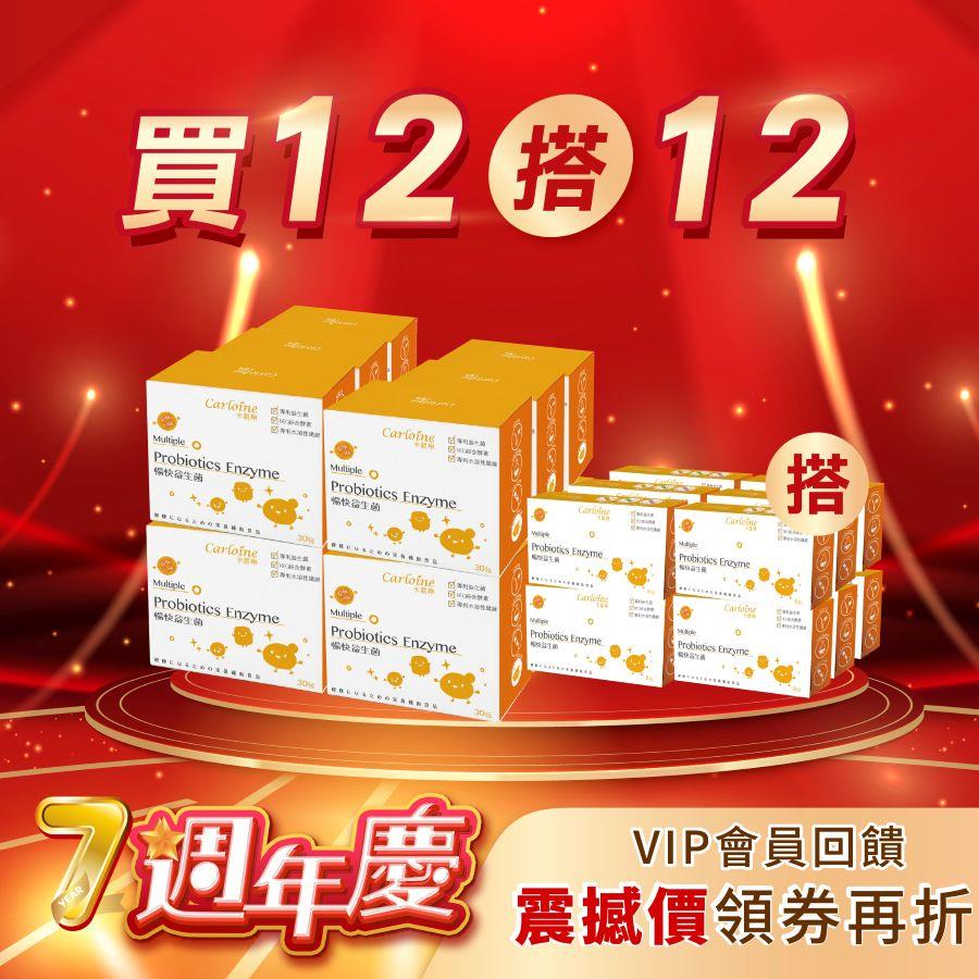 週年狂歡【買12搭12】暢快益生菌 排便順暢 12盒優惠組再搭12小盒