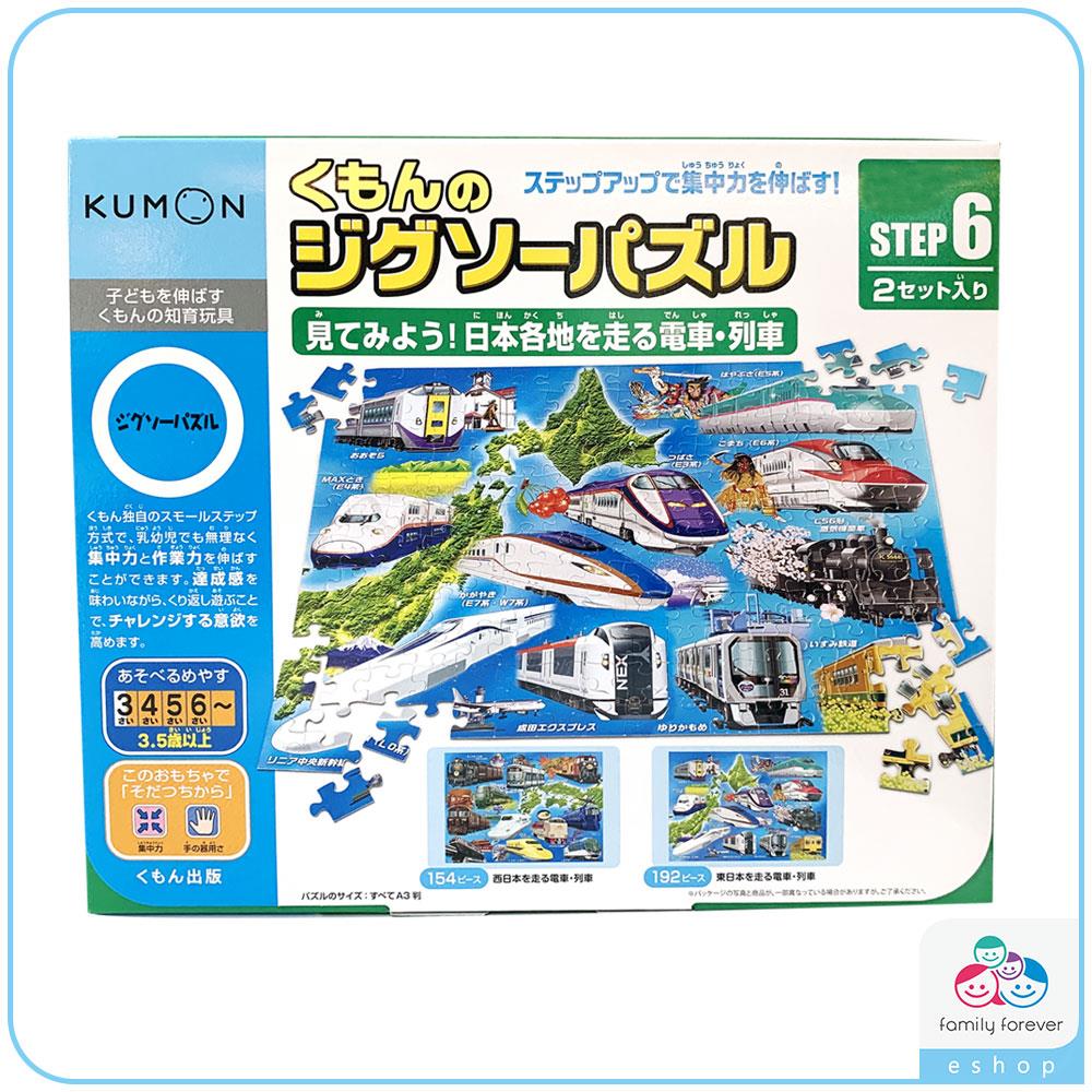 【新品上市】KUMON TOY日本進口 益智拼圖 Step6 日本各地的電車