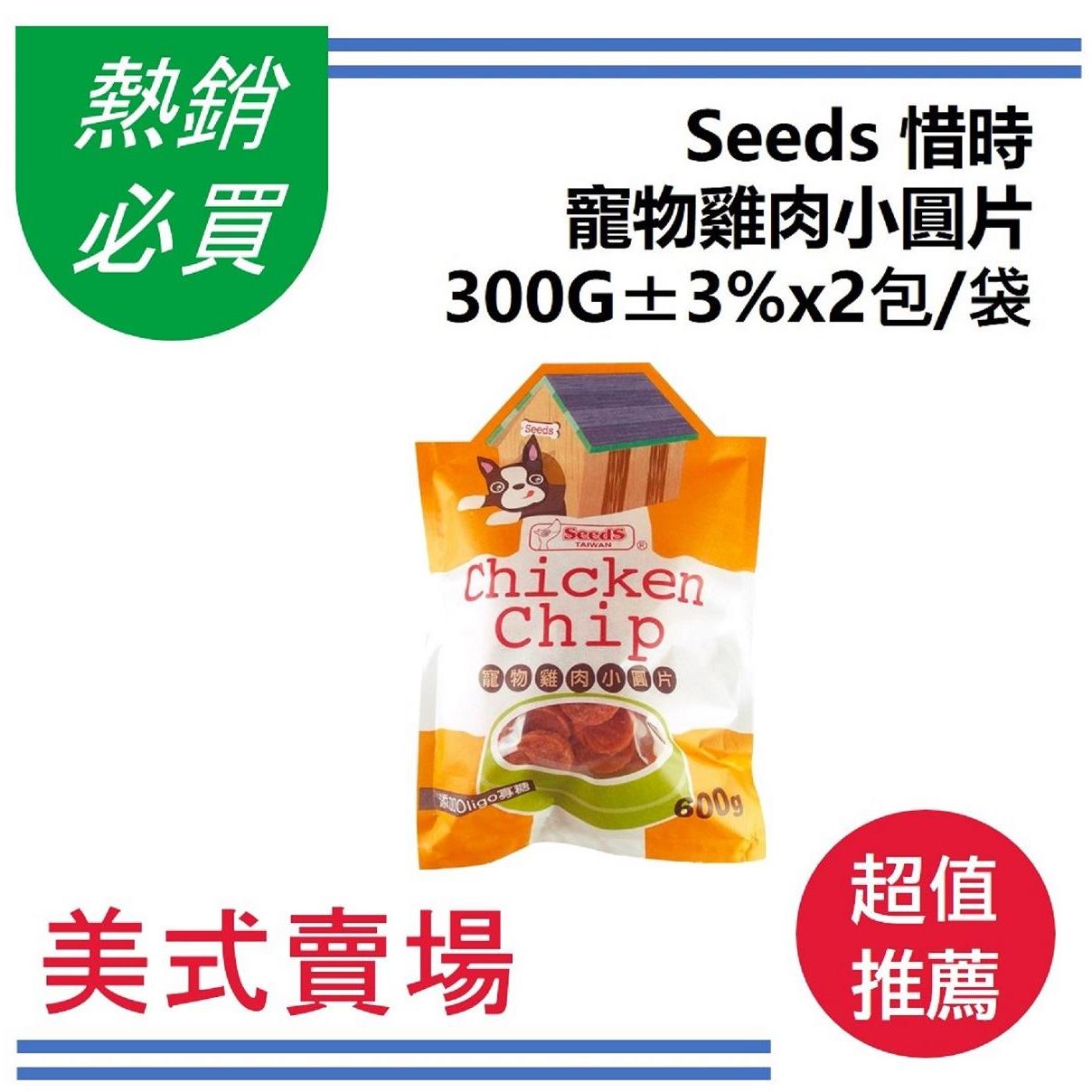 【Ｓｅｅｄｓ】寵物雞肉小圓片(３００Ｇ±３％ｘ２包／袋)