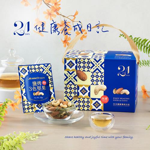 【紅布朗】21天鹽烤3色堅果隨手包禮盒(25gX21包/盒)