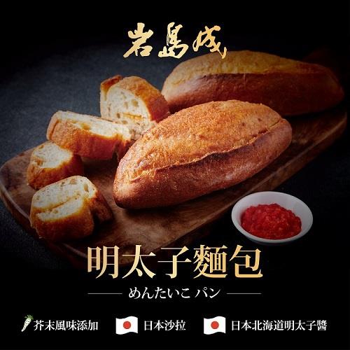 【冷凍店取－大成食品】岩島成明太子麵包(１４７ｇ／包)