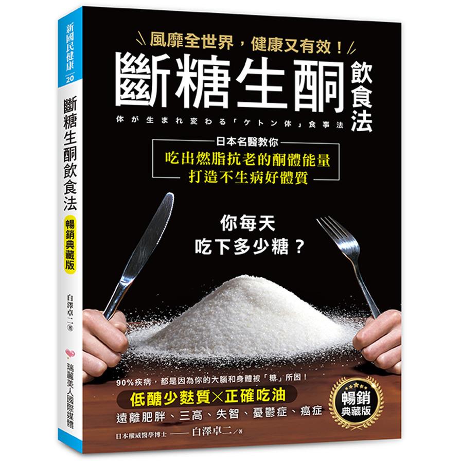 斷糖生酮飲食法【暢銷典藏版】