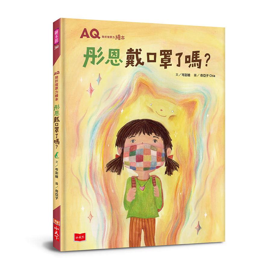 AQ挫折復原力繪本：彤恩戴口罩了嗎？