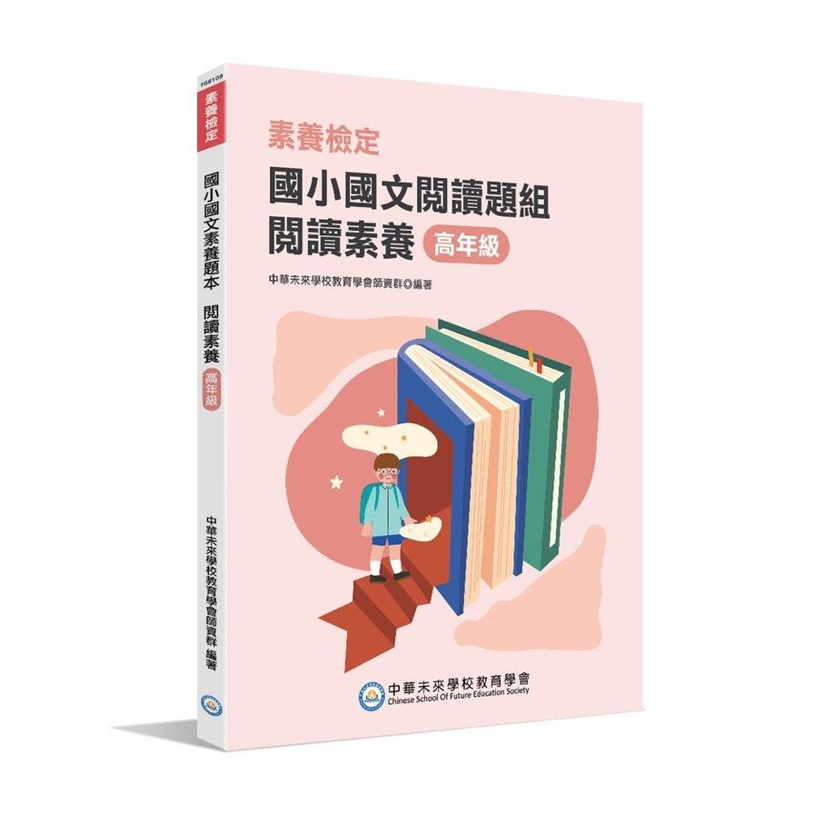 (素養檢定)國小國文素養題本(閱讀題組)：閱讀素養高年級(本書適用國小五.六年級)