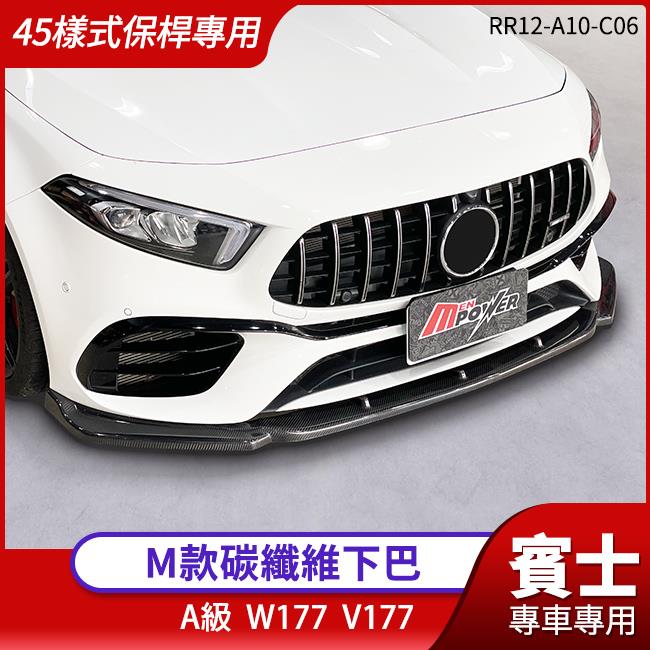 BENZ A級 W177 V177 M款碳纖維下巴 45樣式保桿專用 禾笙影音館