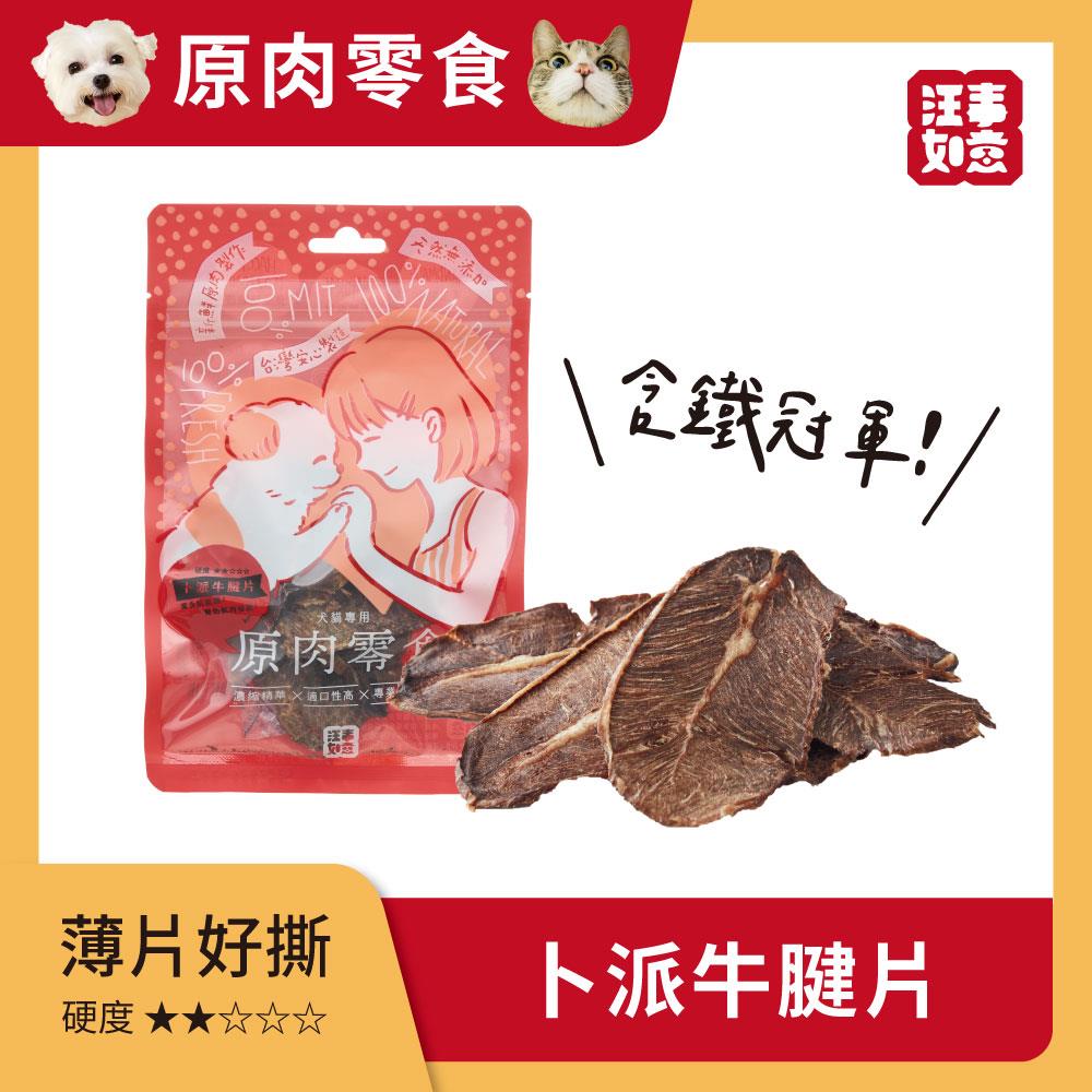 【汪事如意】 卜派牛腱片 嚼嚼原肉片｜犬貓零食