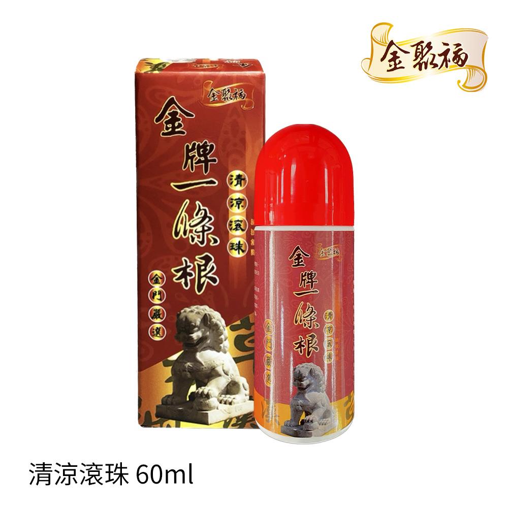 【金聚福】金牌一條根－清涼滾珠(６０ｍｌ)