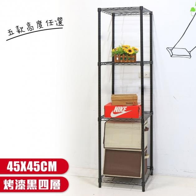 【輕型波浪架】正方形烤漆黑四層架45X45cm【空間特工】