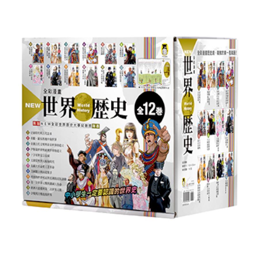 NEW全彩漫畫世界歷史套書(全12卷)(特別附錄NEW全彩世界歷史大事紀對照年表&典藏書盒)