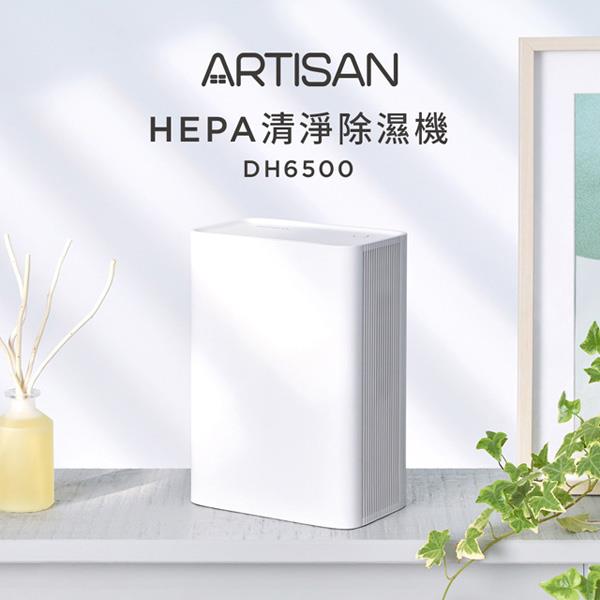 【ARTISAN】奧堤森ＨＥＰＡ清淨除濕機(ＤＨ６５００)