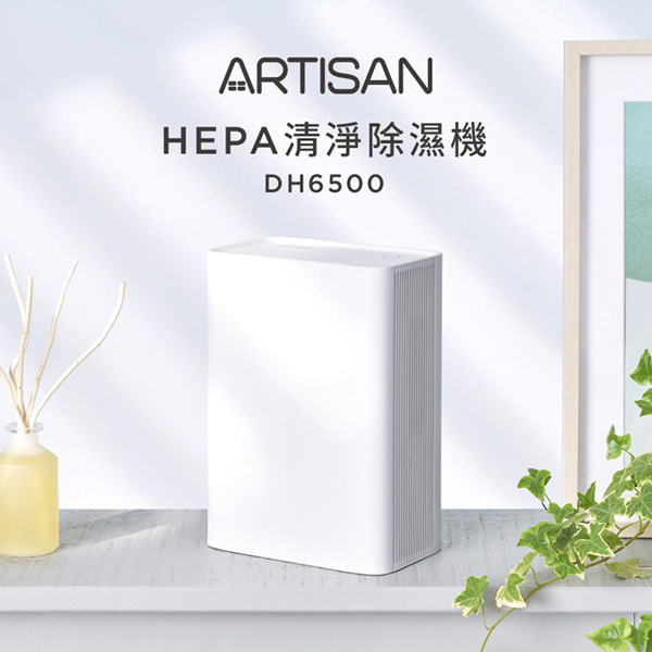 【ＡＲＴＩＳＡＮ】奧堤森ＨＥＰＡ清淨除濕機(ＤＨ６５００)